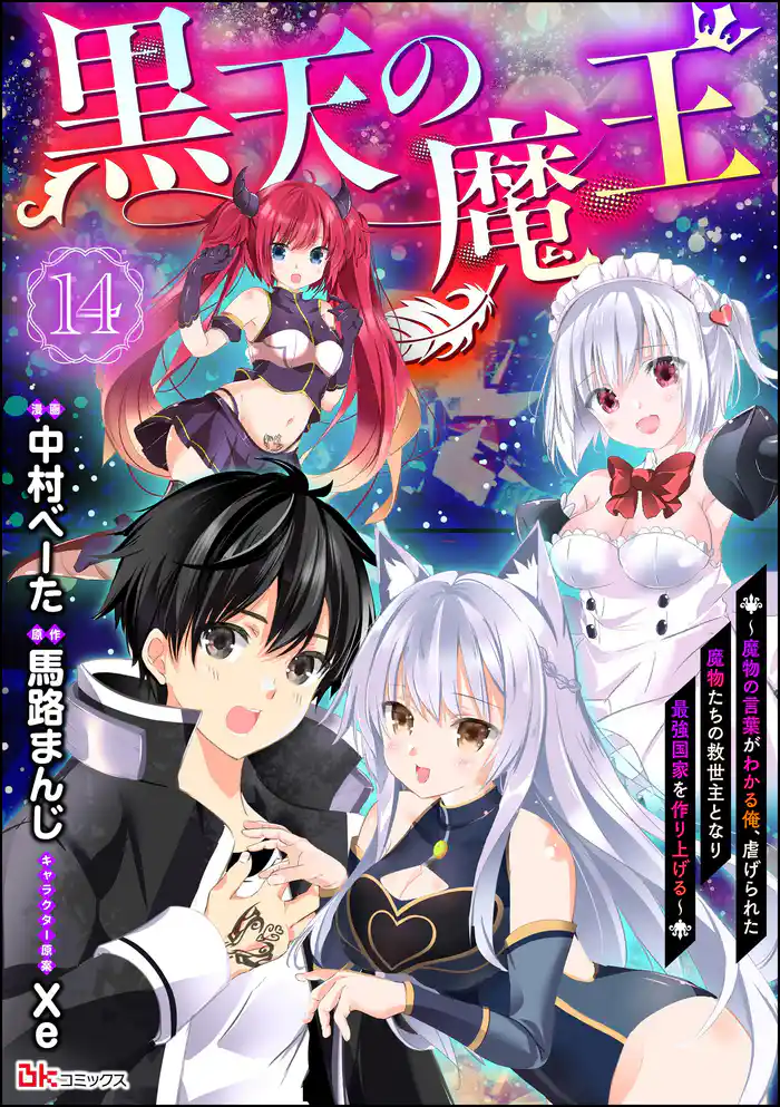 黒天の魔王 ~魔物の言葉がわかる俺、虐げられた魔物たちの救世主となり最強国家を作り上げる~ コミック版(分冊版) 【第14話】