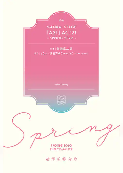 戯曲 MANKAI STAGE『A3！』ACT2！ ～SPRING 2022～【電子版】