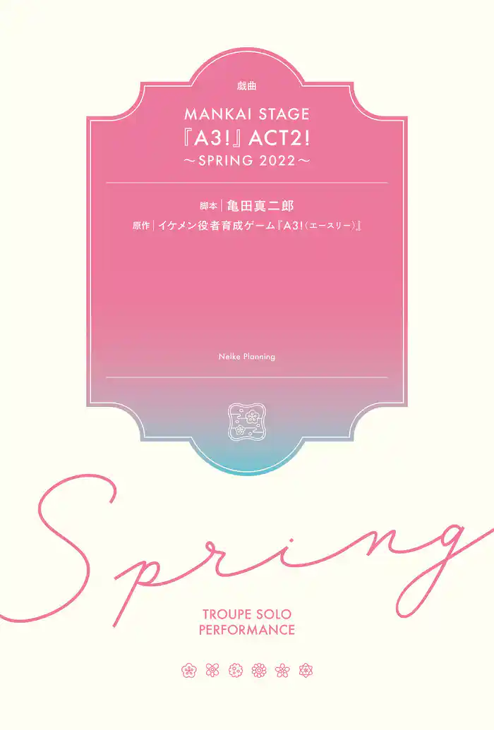 戯曲 MANKAI STAGE『A3！』ACT2！ ～SPRING 2022～【電子版】