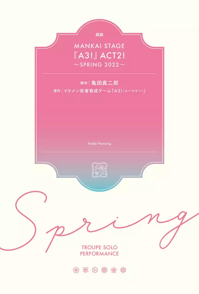 戯曲 MANKAI STAGE『A3！』ACT2！ ～SPRING 2022～【電子版】