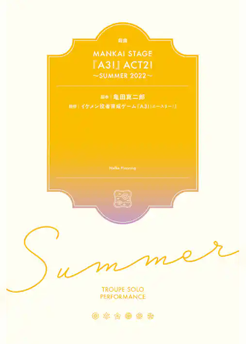 戯曲 MANKAI STAGE『A3！』ACT2！ ～SUMMER 2022～【電子版】