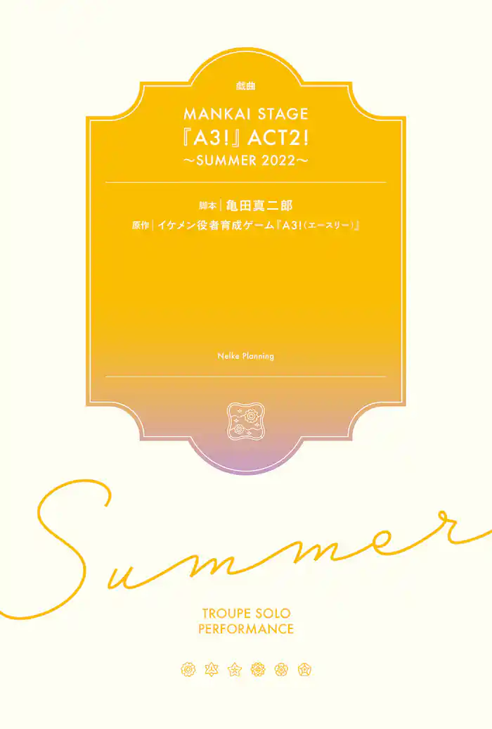 戯曲 MANKAI STAGE『A3！』ACT2！ ～SUMMER 2022～【電子版】