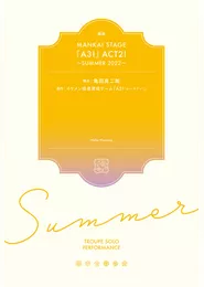 戯曲 MANKAI STAGE『A3！』ACT2！ ～SUMMER 2022～【電子版】