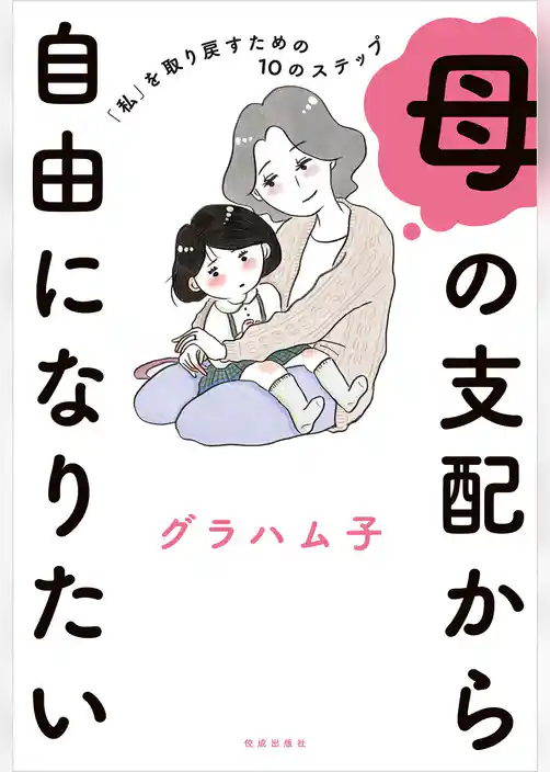 母の支配から自由になりたい