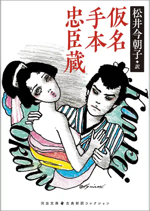 仮名手本忠臣蔵