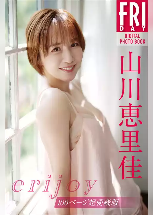 山川恵里佳　ｅｒｉｊｏｙ　１００ページ超愛蔵版　ＦＲＩＤＡＹデジタル写真集