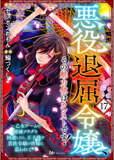 悪役退屈令嬢、その魅力値はカンストです！ ～乙女ゲームの破滅フラグを回避したら、王子様や貴族令嬢の皆様に慕われて～ コミック版 （分冊版）