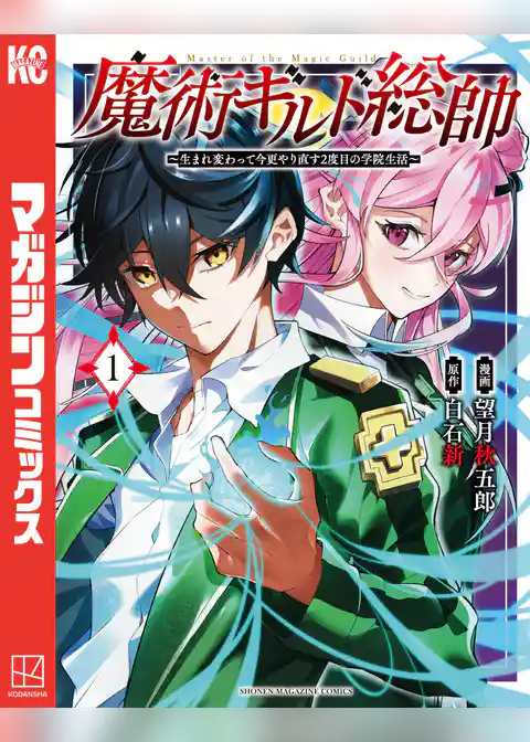 魔術ギルド総帥～生まれ変わって今更やり直す２度目の学院生活～