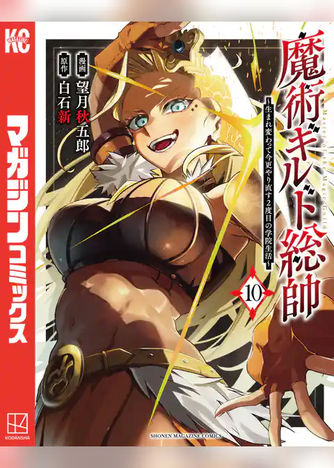 魔術ギルド総帥～生まれ変わって今更やり直す２度目の学院生活～