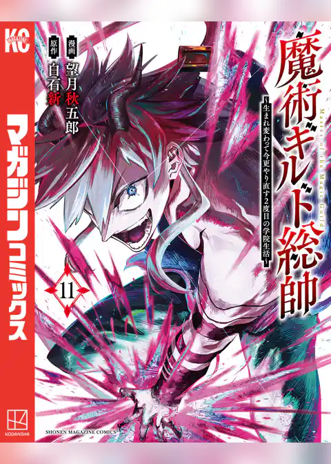 魔術ギルド総帥～生まれ変わって今更やり直す２度目の学院生活～