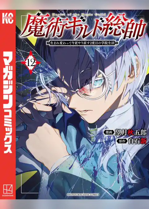 魔術ギルド総帥～生まれ変わって今更やり直す２度目の学院生活～