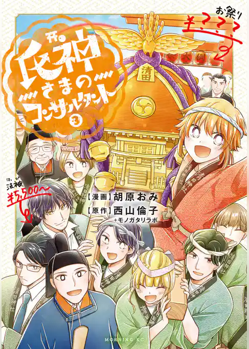 氏神さまのコンサルタント