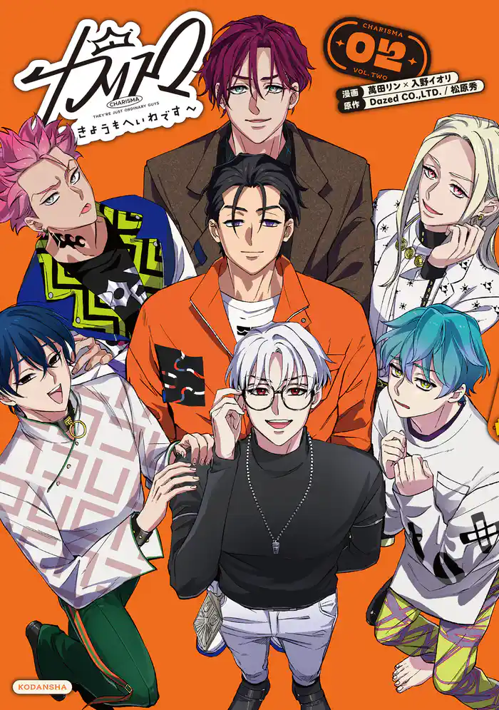 カリスマ～きょうもへいわです～（２）