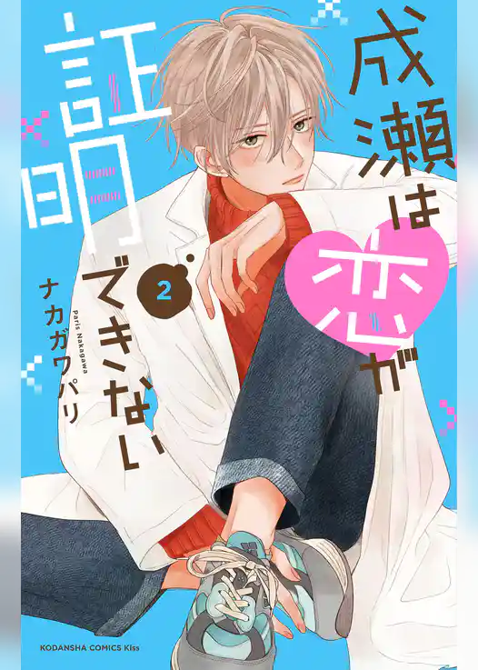 成瀬は恋が証明できない