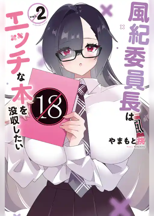 風紀委員長はエッチな本を没収したい