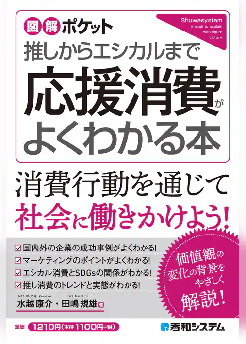 図解ポケット 推しからエシカルまで 応援消費がよくわかる本