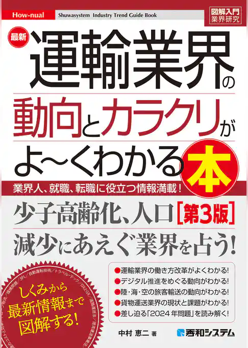 図解入門業界研究 最新運輸業界の動向とカラクリがよ～くわかる本［第3版］