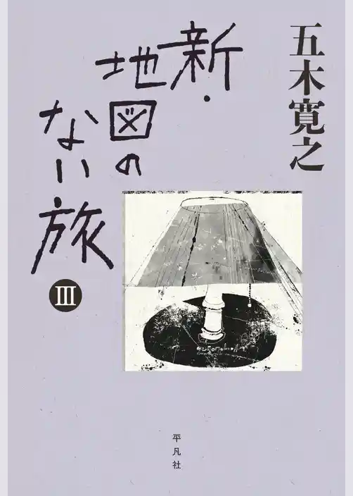 新・地図のない旅Ⅲ
