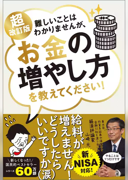 超改訂版　難しいことはわかりませんが、お金の増やし方を教えてください！