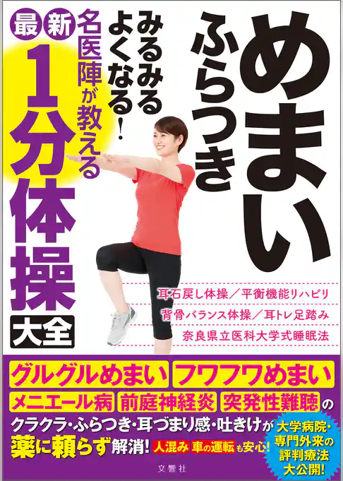 めまい　ふらつき　みるみるよくなる！　名医陣が教える最新１分体操大全