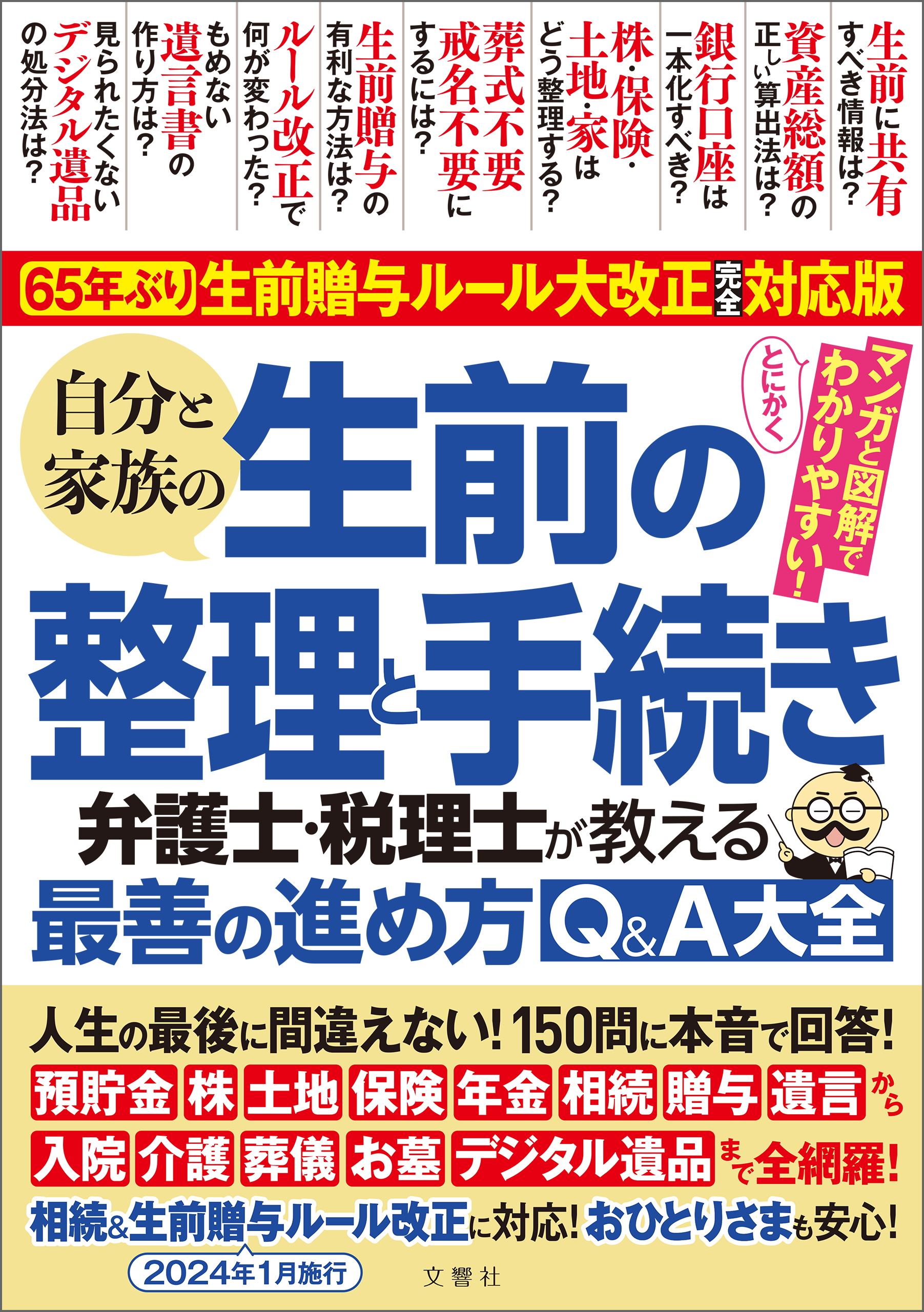 65年ぶり！生前贈与ルール大改正完全対応版 自分と家族の生前の整理と