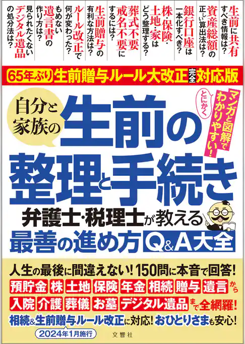 65年ぶり！生前贈与ルール大改正完全対応版　自分と家族の生前の整理と手続き　弁護士・税理士が教える最善の進め方Q＆A大全 人生の最後に間違えない！150問に本音で回答！