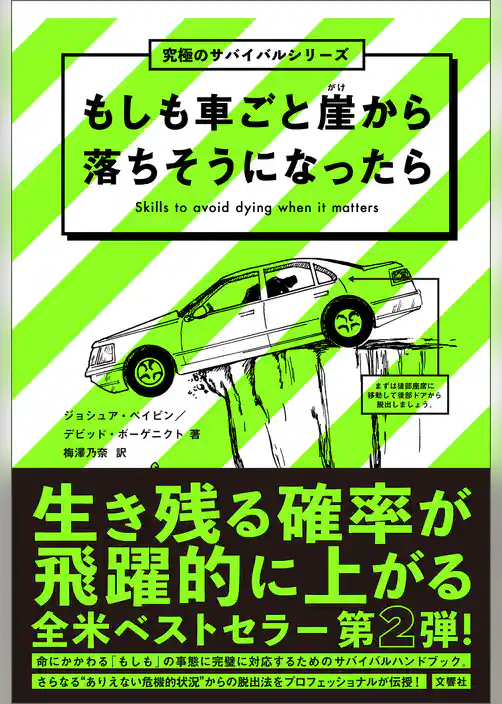 もしも車ごと崖から落ちそうになったら　 究極のサバイバルシリーズ２