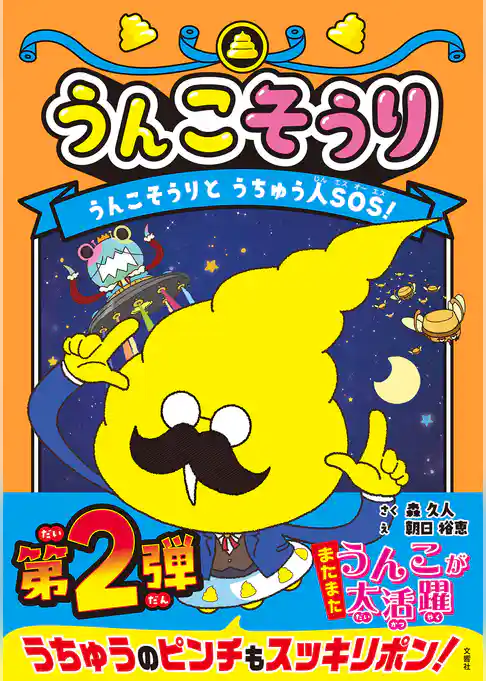 うんこそうり　うんこそうりとうちゅう人ＳОＳ！