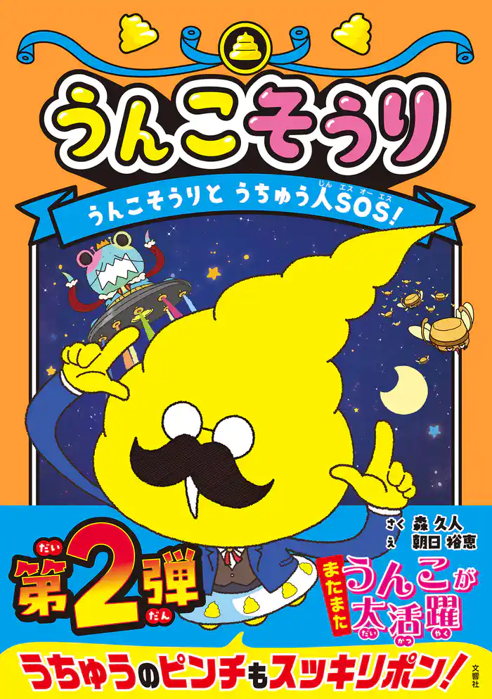 うんこそうり　うんこそうりとうちゅう人ＳОＳ！