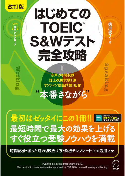 改訂版 はじめてのTOEIC(R) S&Wテスト完全攻略 [音声DL付]