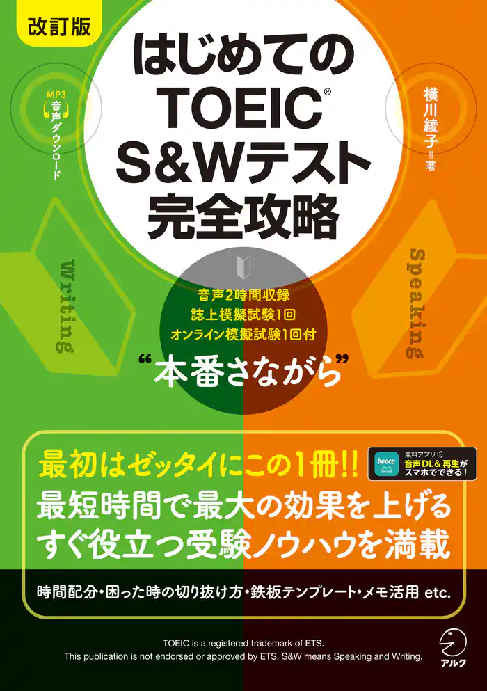 改訂版 はじめてのTOEIC(R) S&Wテスト完全攻略 [音声DL付]
