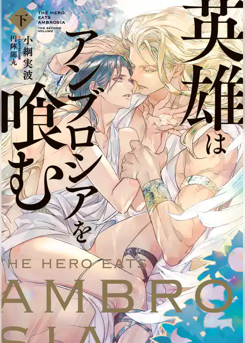 英雄はアンブロシアを喰む