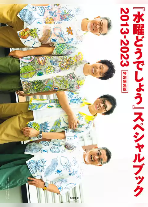 『水曜どうでしょう』スペシャルブック 2013-2023　特別編集版