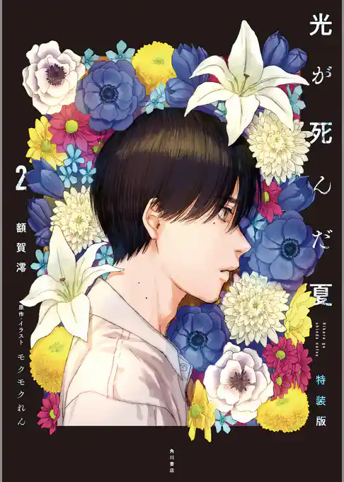 光が死んだ夏　特装版