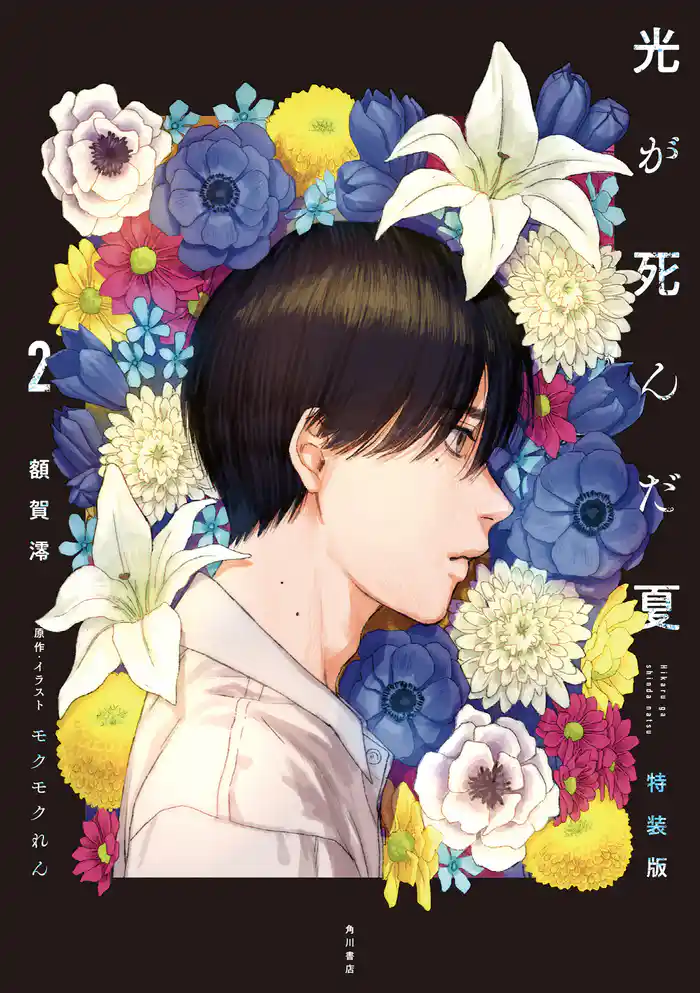 光が死んだ夏　2　特装版