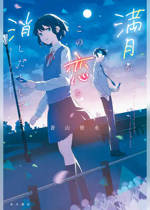 満月がこの恋を消したとしても
