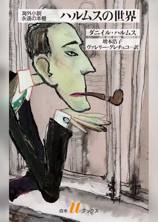 ハルムスの世界