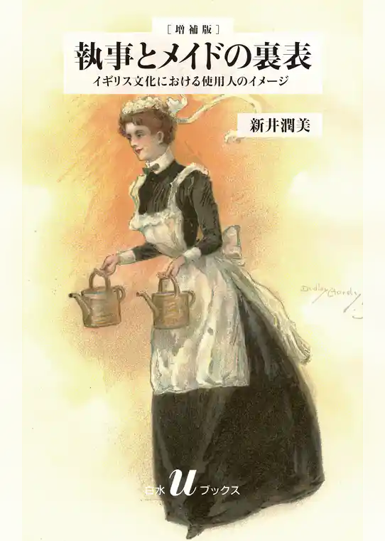 執事とメイドの裏表：イギリス文化における使用人のイメージ［増補版］