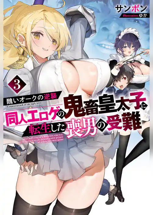 醜いオークの逆襲　同人エロゲの鬼畜皇太子に転生した喪男の受難