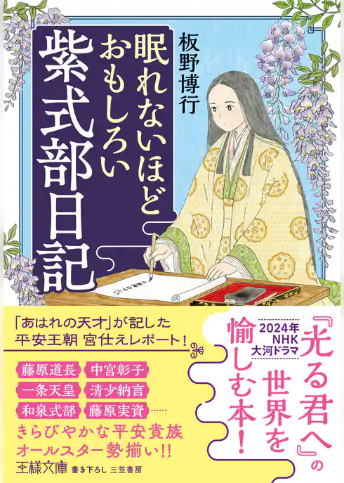 眠れないほどおもしろい紫式部日記