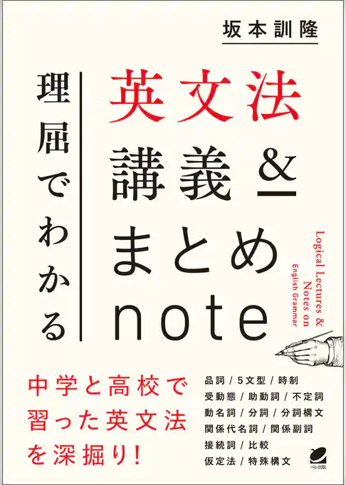 理屈でわかる英文法講義＆まとめnote
