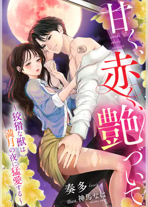 甘く、赤く、艶づいて～狡猾な獣は満月の夜に猛愛する～