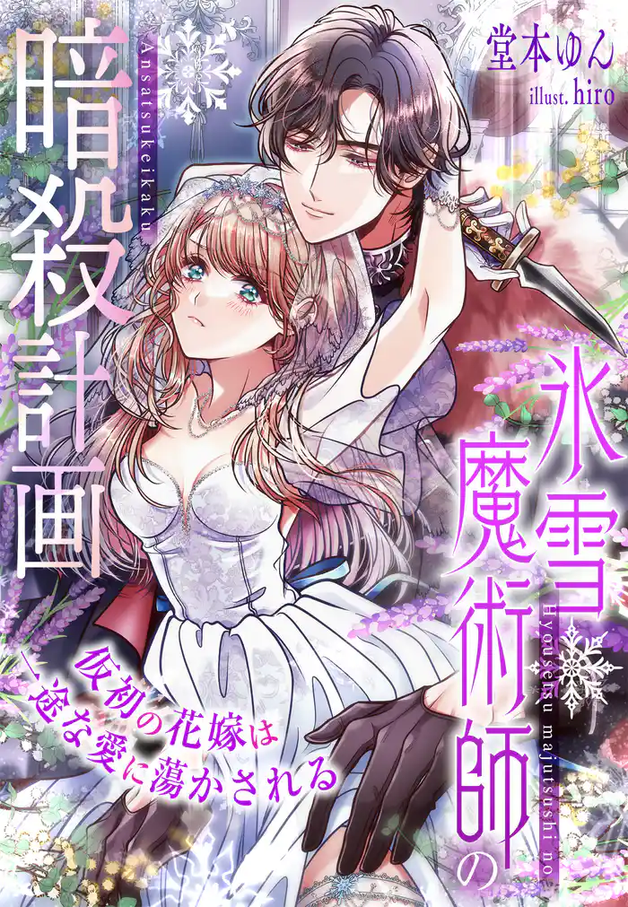 氷雪魔術師の暗殺計画～仮初の花嫁は一途な愛に蕩かされる～