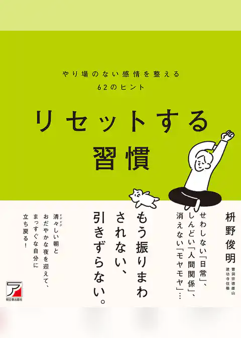 リセットする習慣　やり場のない感情を整える62のヒント
