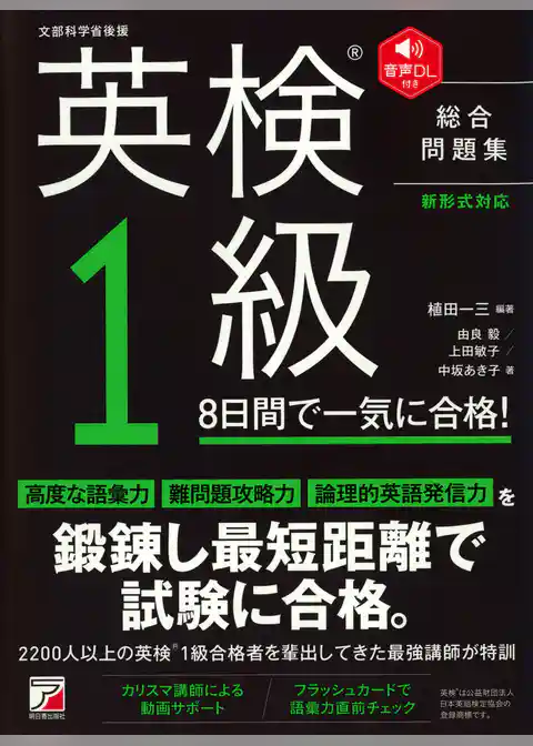 音声DL付き　英検（R）1級　8日間で一気に合格！