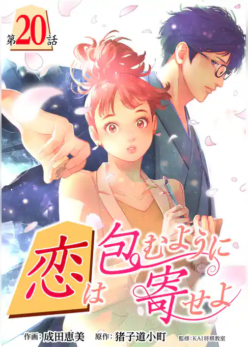 ［話売］恋は包むように寄せよ