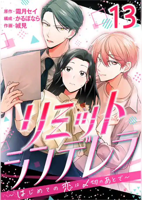 ［話売］リミットシンデレラ～はじめての恋は〆切のあとで～