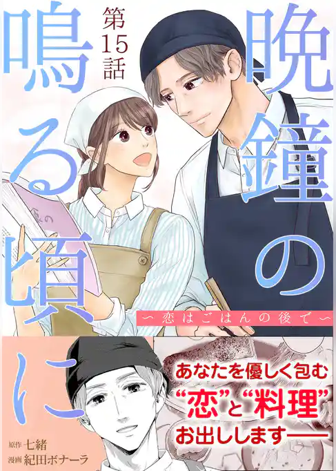 ［話売］晩鐘の鳴る頃に～恋はごはんの後で～