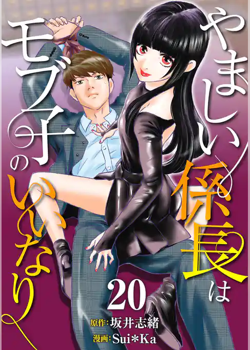 ［話売］やましい係長はモブ子のいいなり