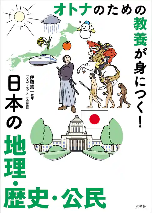 オトナのための教養が身につく! 日本の地理・歴史・公民